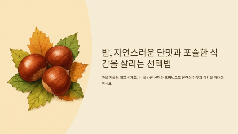 밤, 자연스러운 단맛과 포슬한 식감을 살리는 선택법