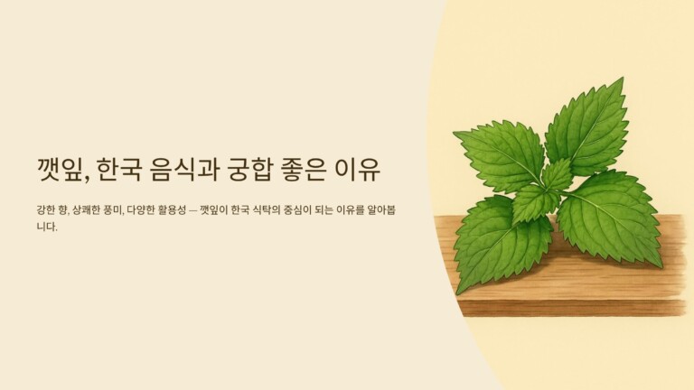 깻잎, 한국 음식과 궁합 좋은 이유 총정리