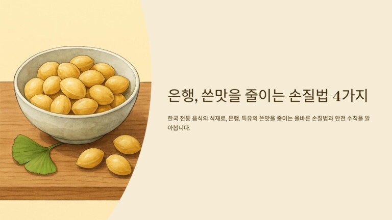 은행, 쓴맛을 줄이는 손질법 4가지