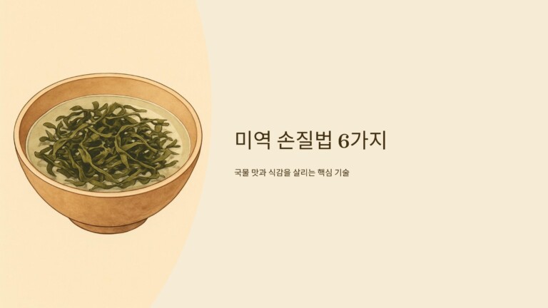 미역, 국물 맛과 식감
