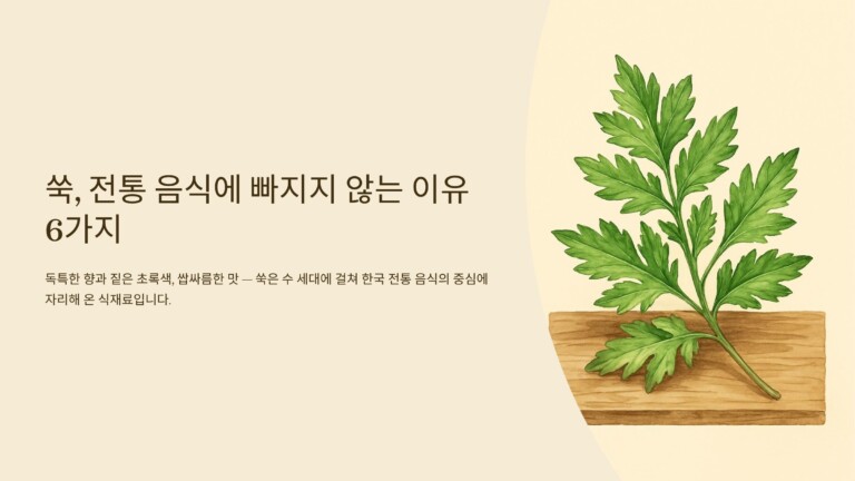 쑥, 전통 음식에 빠지지 않는 이유