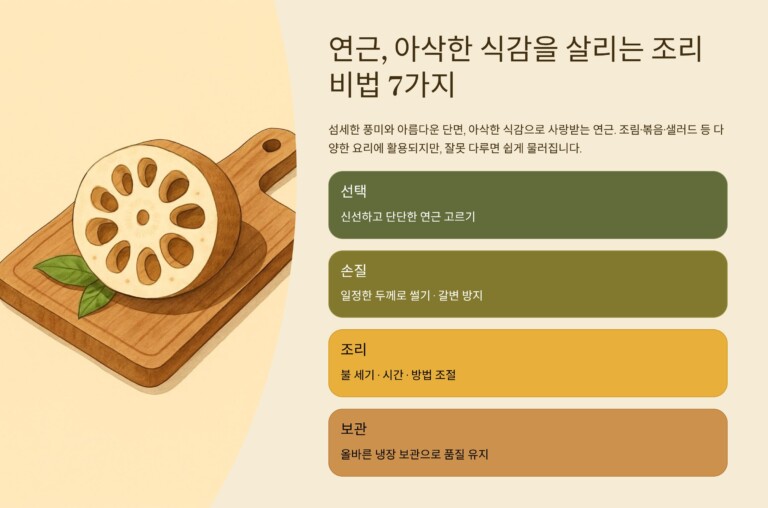 연근, 아삭한 식감을 살리는 조리 비법 7가지