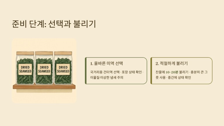 건미역을 불리세요