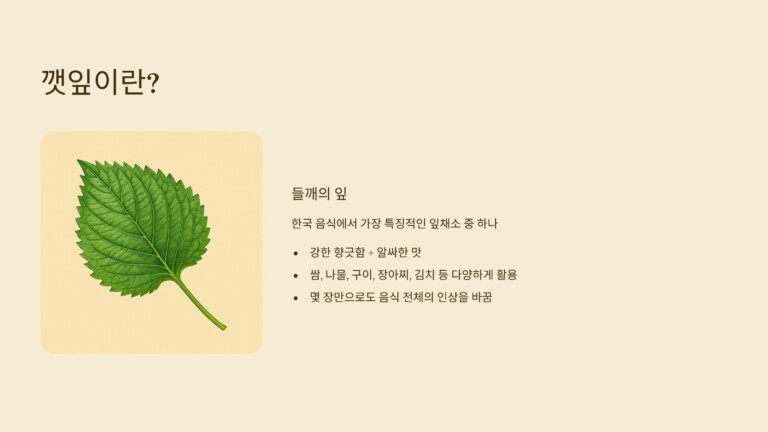 깻잎이 한국 음식과 뛰어난 궁합