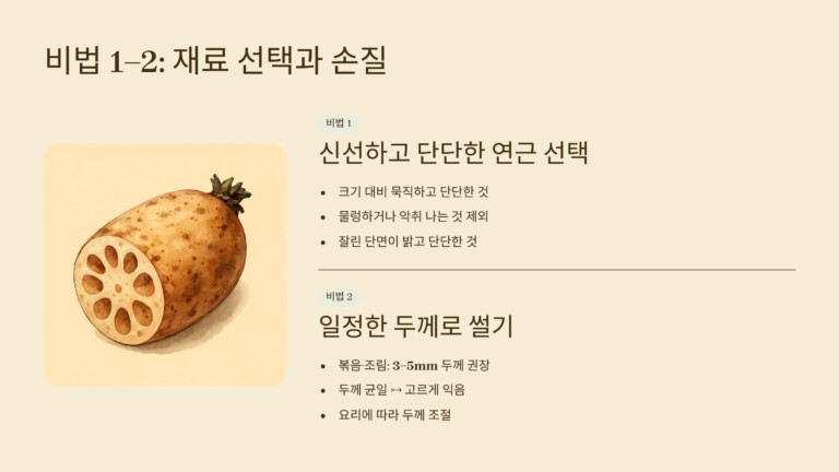 연근, 재료선택