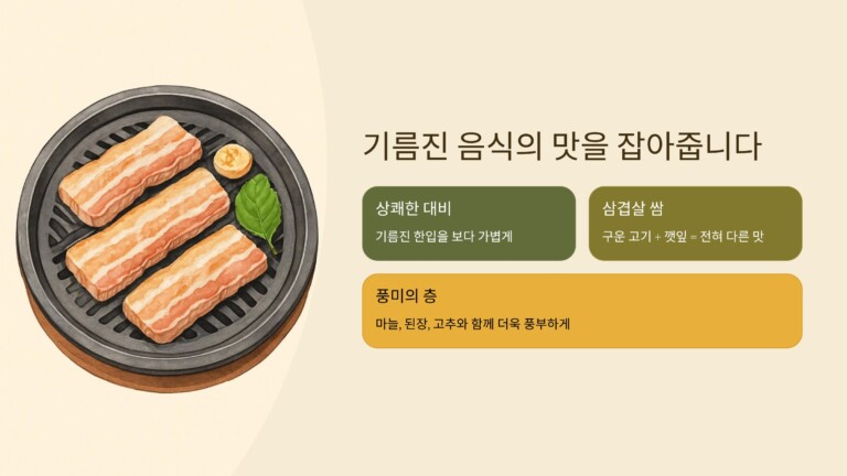 깻잎은 기름지고 진한 음식의 맛을 잡아줍니다
