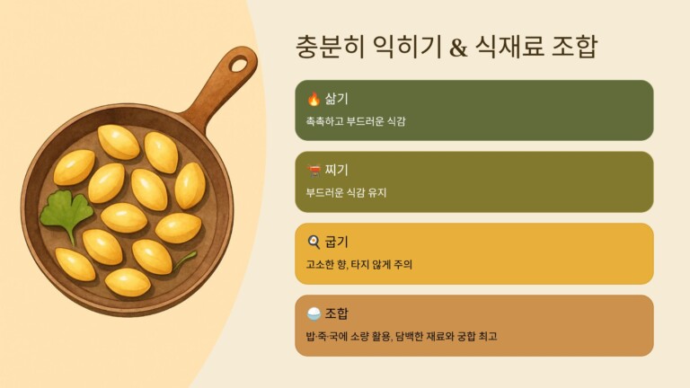 은행을 충분히 익혀 풍미를 개선