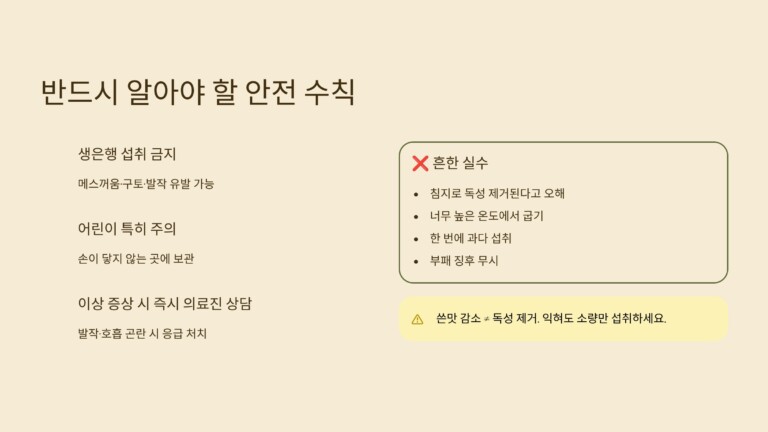 은행 섭취 시 반드시 알아야 할 안전 수칙