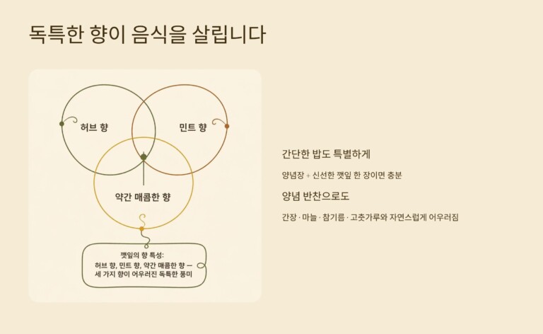 독특한 향이 간단한 음식도 더욱 맛있게 만들어줍니다