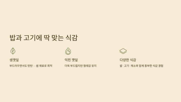  밥과 고기에 잘 어울리는 식감