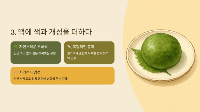 쑥은 떡에 색과 개성