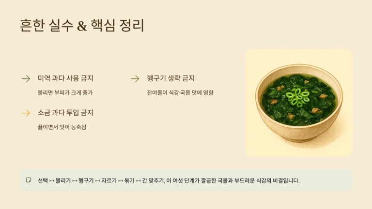 미역을 손질할 때 피해야 할 흔한 실수