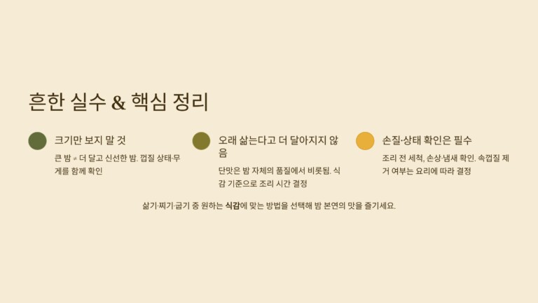 밤을 고르고 조리할 때 흔히 하는 실수