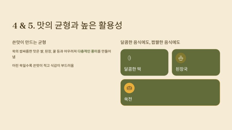 쑥의 약간 쓴맛은 음식의 균형