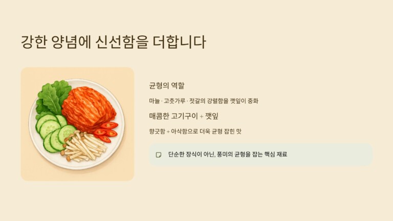 강한 양념의 음식에 신선함을 더해줍니다