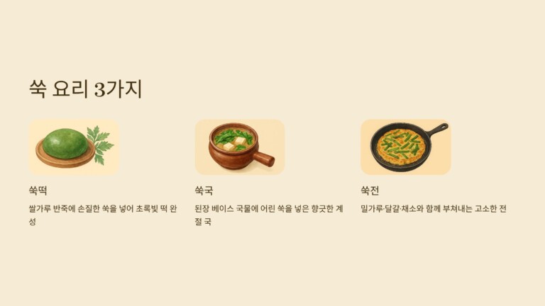 쑥요리